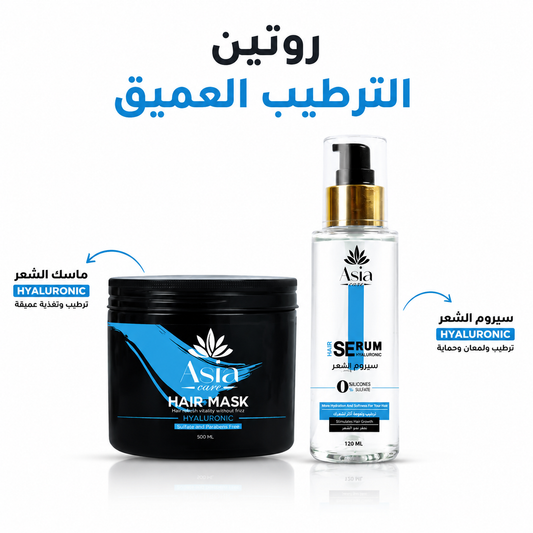 روتين الترطيب العميق (حمام كريم + سيروم)