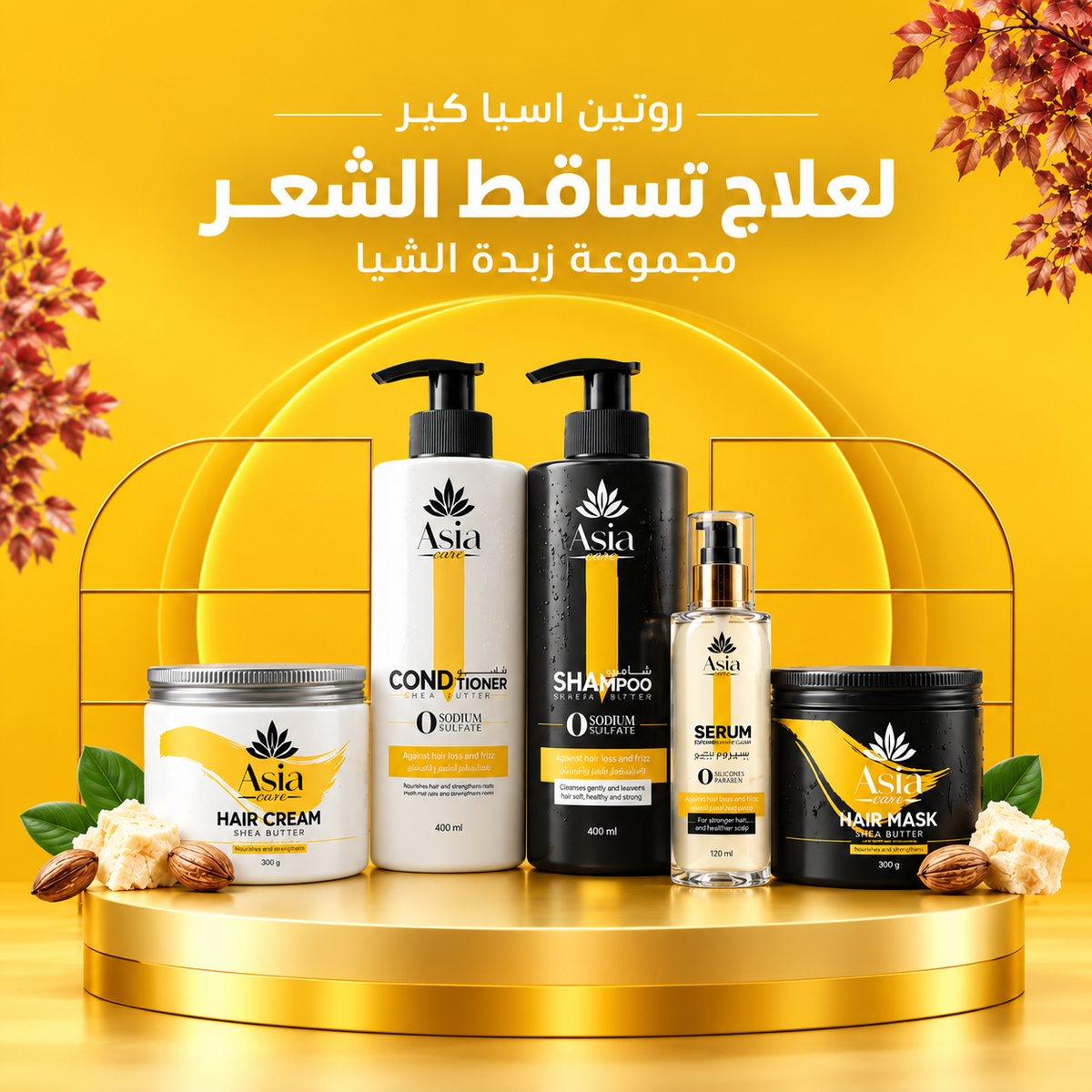 مجموعة الشيا – المجموعة الكاملة ضد التساقط والهيشان